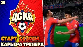 FIFA 23 Карьера за ЦСКА СТАРТ СЕЗОНА #29