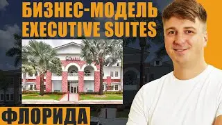 Executive Suites Бизнес-модель | Инвестиции в коммерческую недвижимость Флориды