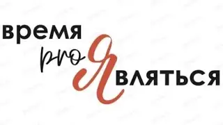 ВРЕМЯ ПРОЯВЛЯТЬСЯ🔥🚀 МАСТЕРМАЙНДЫ В СООБЩЕСТВЕ 