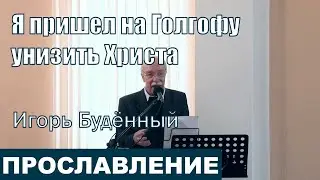 Я пришел на Голгофу унизить Христа | Игорь Будённый