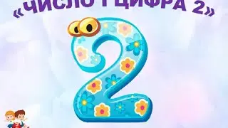 Число і цифра 2