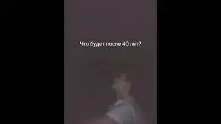 Что будет после 40 лет?