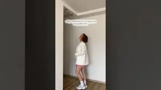 Как избежать стресса на работе? Работает на 100% #чтонадеть #луквофис #тренды #мода #юмор #стилист