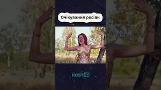 Очікування та реальність роzіян