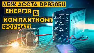 Лабораторний блок живлення Accta DPS-305U: шок, стрес і 150 Вт потужності