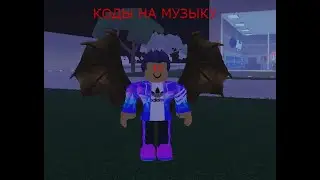 КОДЫ На Музыку,новый кадилак ,на луне,гречка мартине,как потрон .