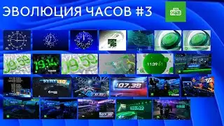 ЭВОЛЮЦИЯ ЧАСОВ #3: Телеканал НТВ (1993-нв)