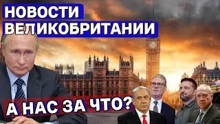 🔥Британия реагирует на заявления Путина, арест Нетаньяху и революционный транспорт Лондона 22/11/24