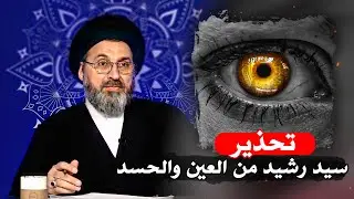 سيد رشيد الحسيني كيفية التخلص من الحسد نهائيًا