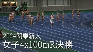 女子4x100mR決勝 関東高校新人2024