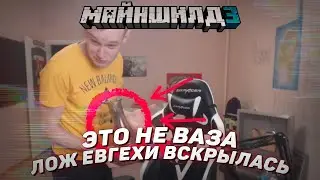 🤫 Ложь вскрылась | Майншилд 3