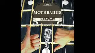 Karavaiz - МОТИВАЦИЯ (Новый трек 2023)