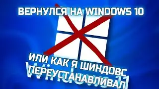 ВЕРНУЛСЯ НА WINDOWS 10! ГОРЕ ПЕРЕУСТАНОВКА