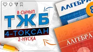 8-сынып Алгебра ТЖБ 4-тоқсан 2-нұсқа