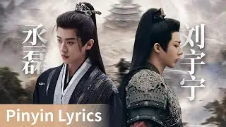 【Pinyin Lyrics】《独爱》by Liu Yuning 