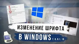 Как изменить шрифт в Windows 7/8/8.1/10 ? ЛЕГКО! | [2018]