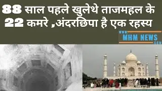 88 साल पहले खुले थे ताजमहल के 22 कमरे , अंदर छिपा है एक रहस्य