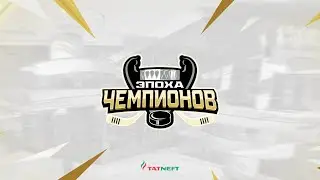 Эпоха Чемпионов | 25 лет первому золоту «Ак Барса»