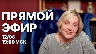 ПРЯМОЙ ЭФИР  | МОРЕЯ | 12.06.23 