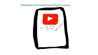 ВНИМАНИЕ НА 30 ПОДПИСЧИКОВ БУДЕТ ЮТУБ КНОПКА!