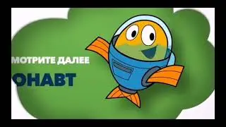 Заставка смотрите далее и прямо сейчас 