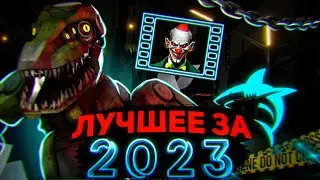 ЛУЧШЕЕ ЗА 2023 ГОД! НОВОГОДНЕЕ ВИДЕО
