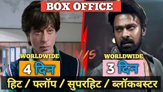 Salaar Day 3 Dunki day 4 Box office collection, Worldwide, दोनो ने तबाही मचाई 🔥