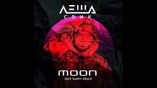 Леша Свик - Луна (Nick Harpy Remix)