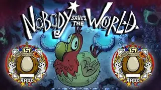 Яйцо S ранга #Nobody Saves the World