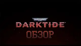 ОБЗОР НА Warhammer 40,000: Darktide