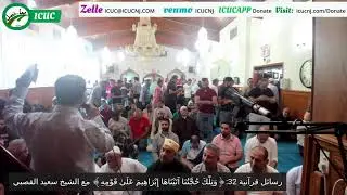 رسائل قرآنية 32:﴿وَتِلْكَ حُجَّتُنَا آتَيْنَاهَا إِبْرَاهِيمَ عَلَىٰ قَوْمِهِ﴾ مع الشيخ سعيد القصبي
