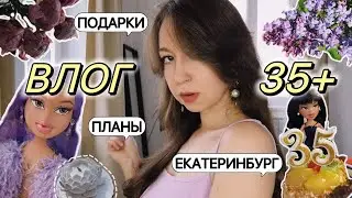 ЖИЗНЬ ЗА 35: РАСПАКОВКА ПОДАРКОВ, КУКЛЫ BRATZ, ЖИЗНЬ В ЕКАТЕРИНБУРГЕ, УКЛАДКА И ПЛАНЫ НА БЛОГ