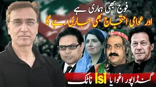 شریف زرداری اور مریم رانی نے فوج تو بلا لی، مگر بہادر عوام نہ ڈری، احتجاج جاری ہے!