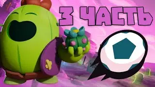 БРАВЛ БОЛ 3 ЧАСТЬ/ТОП МОМЕНТЫ!