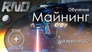 Майнинг/рудодобыча в Star Citizen 3.2 обучение-гайд