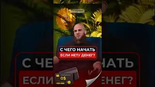 2-Часть как начать зарабатывать без денег? #podcast #shorts #shortsvideo