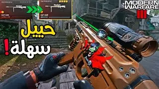 هذي اسرع طريقة لفتح الاسلحة وتلفيلها ماكس ب 10 دقايق!🔥 | مودرن وارفير 3