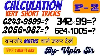 Calculation||multiplication tricks||maths trick for fast calculation ||short trick|| Vipin Sir ||