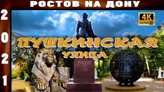 ПУШКИНСКАЯ ул. РОСТОВ НА ДОНУ