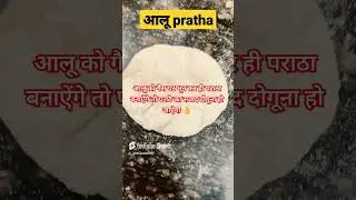 भुने हूऐ आलू के चटपटे पराठे ||#food #aaluprantha #cooking #yshorts #youtubeshorts #foodblogger
