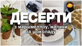 АМЕРИКАНСЬКИЙ ДЕСЕРТ ЗА П'ЯТЬ ХВИЛИН❣️ МАШМЕЛОУ В ШОКОЛАДІ🍫 МАЛИНА З 🍫+🥥=🍬