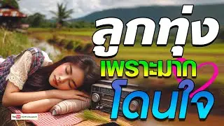 ลูกทุ่ง เพราะมากๆ โดนใจ  [ รวม 20 เพลง คัดพิเศษ ]  