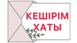 КЕШІРІМ ХАТЫ ренжіп жүрген жандарға кешіру ең алдымен өзіңді босату сосын өзгені босату