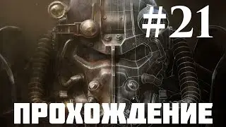 Прохождение Fallout 4 — Часть 21: Пивоварня Бинтаун