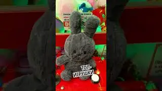 ТОП-ИГРУШКИ🔥+ НОВИНКИ🤗