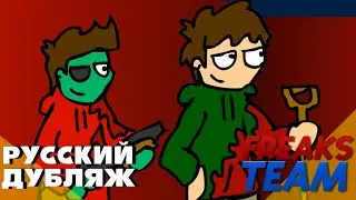 Eddsworld - Зомбе Атака 2 | РУССКИЙ ДУБЛЯЖ