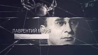Тайны века 2014 год Лаврентий Берия Ликвидация Сергей Медведев