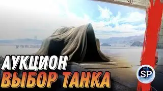 ТАНКОВЫЙ АУКЦИОН - ЗРИТЕЛИ ВЫБИРАЮТ КАКОЙ ТАНК ПРОКАЧАТЬ #9