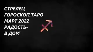 СТРЕЛЕЦ♐ ГОРОСКОП,ТАРО🌞 МАРТ2022 РАДОСТЬ В ДОМ