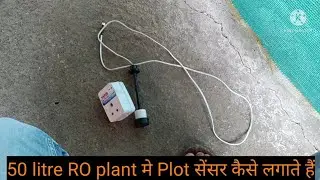 50 litre RO plant मे Plot सेंसर कैसे लगाते है# 50 litre Chiller सेंसर कैसे लगाते है#Float Senser #